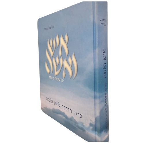 איש ואישה - אלישיב קנוהל איש ואישה - אלישיב קנוהל