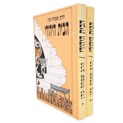 הבית היהודי ב' כרכים - הרב זכאי הבית היהודי ב' כרכים - הרב זכאי