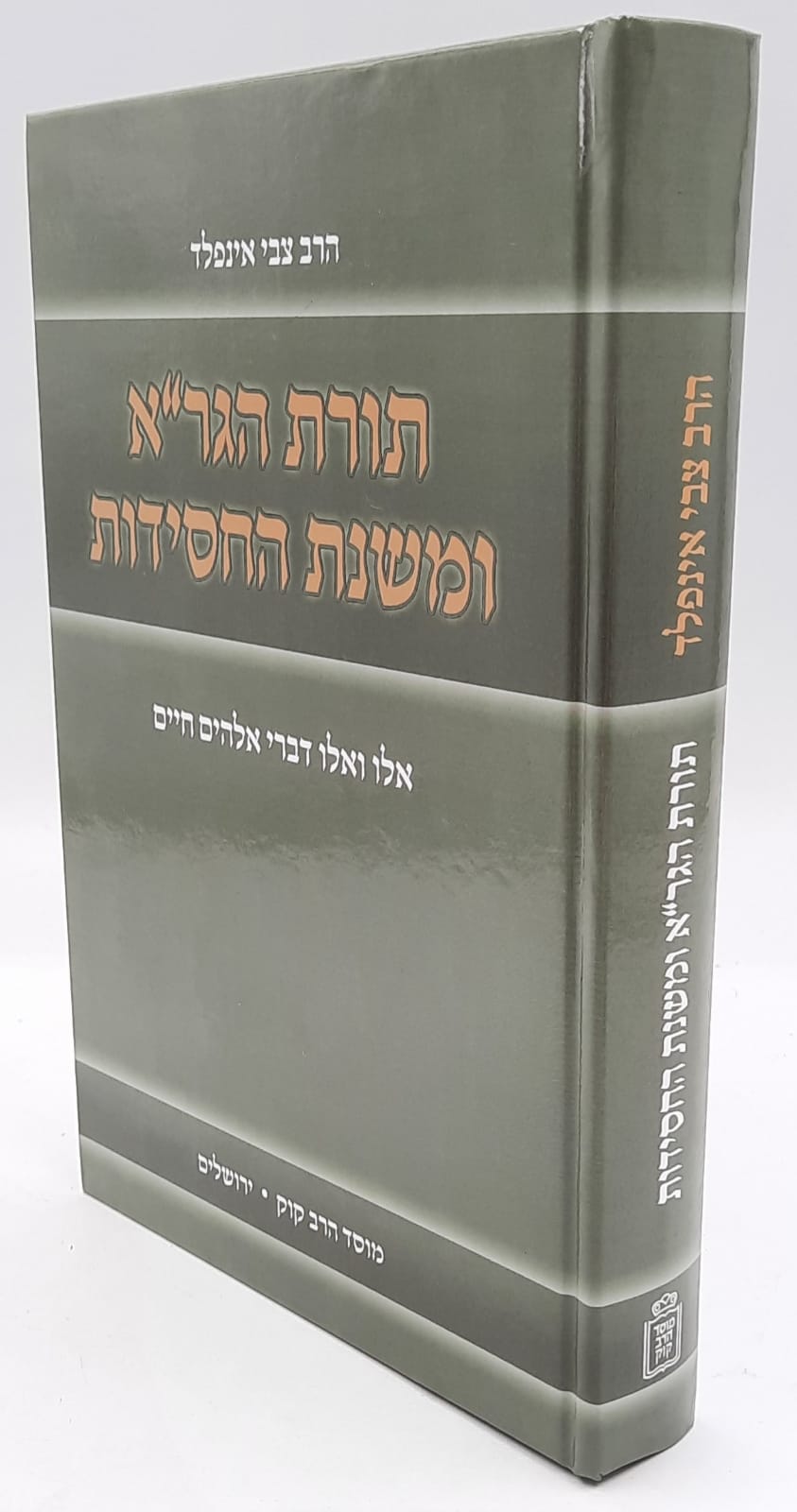תורת הגר"א ומשנת החסידות - הרב קוק תורת הגר"א ומשנת החסידות - הרב קוק