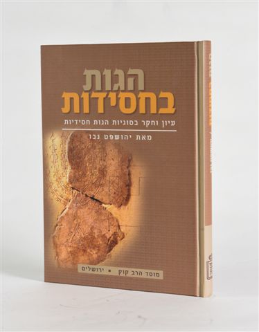 הגות בחסידות - הרב קוק הגות בחסידות - הרב קוק