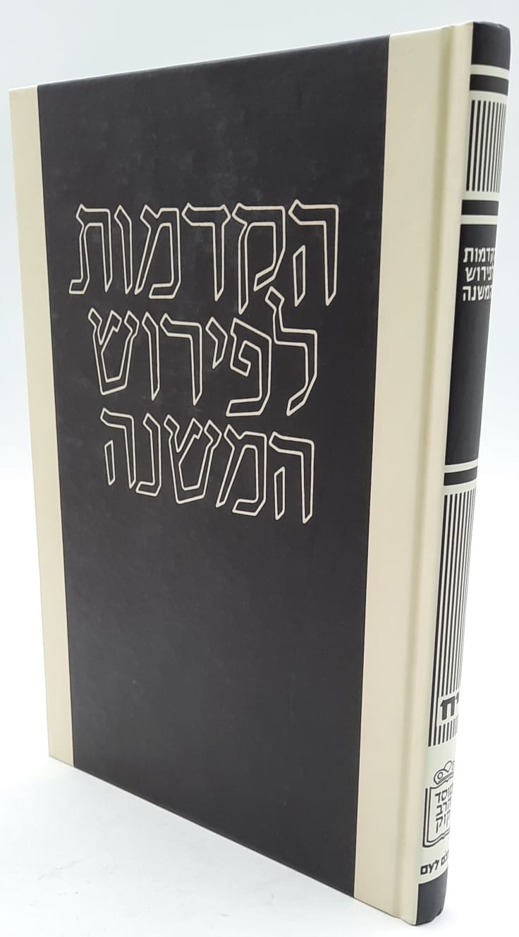 הקדמות לפירוש המשנה - רמב"ם לעם - הרב קוק הקדמות לפירוש המשנה - רמב"ם לעם - הרב קוק