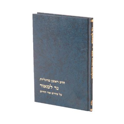 נר למאור על אור החיים - הרב קוק נר למאור על אור החיים - הרב קוק