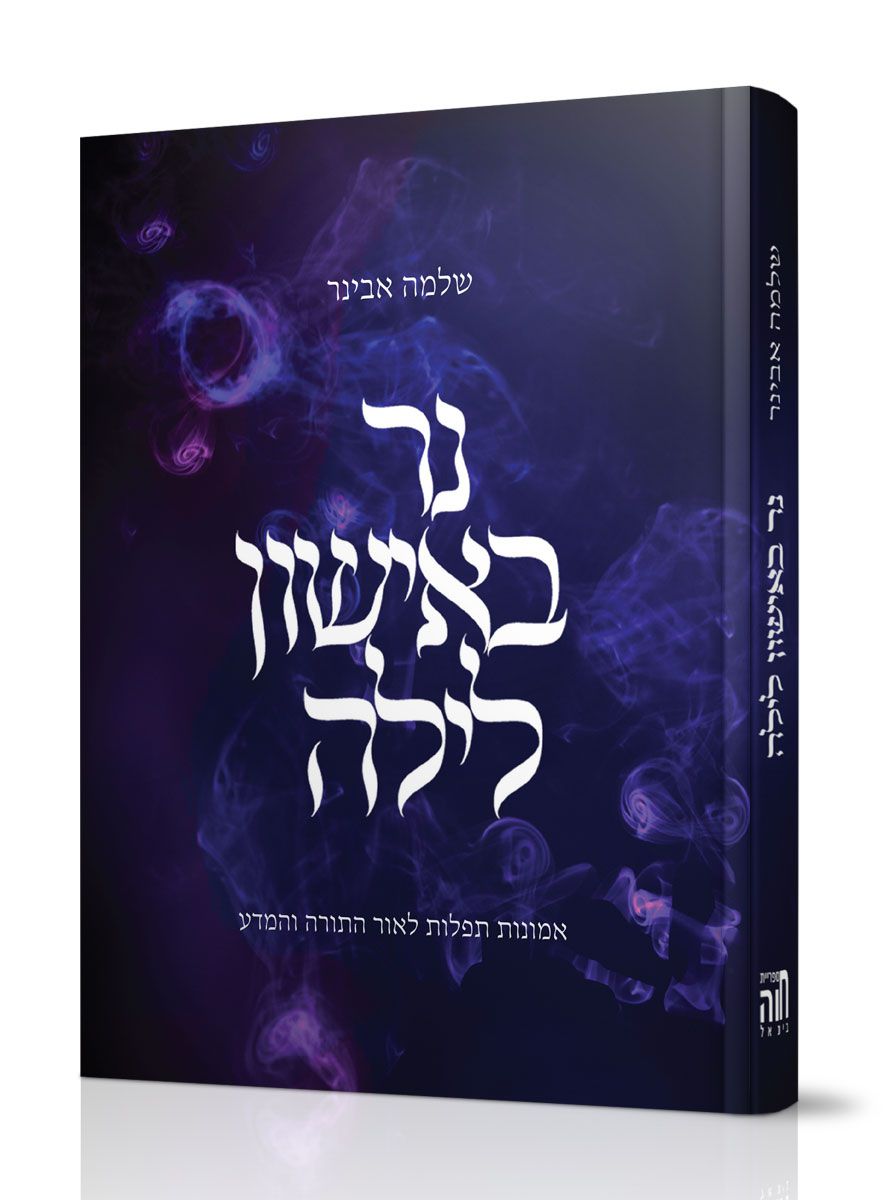 נר באישון לילה - הרב שלמה אבינר נר באישון לילה - הרב שלמה אבינר