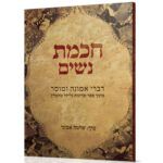 חכמת נשים - הרב שלמה אבינר חכמת נשים - הרב שלמה אבינר