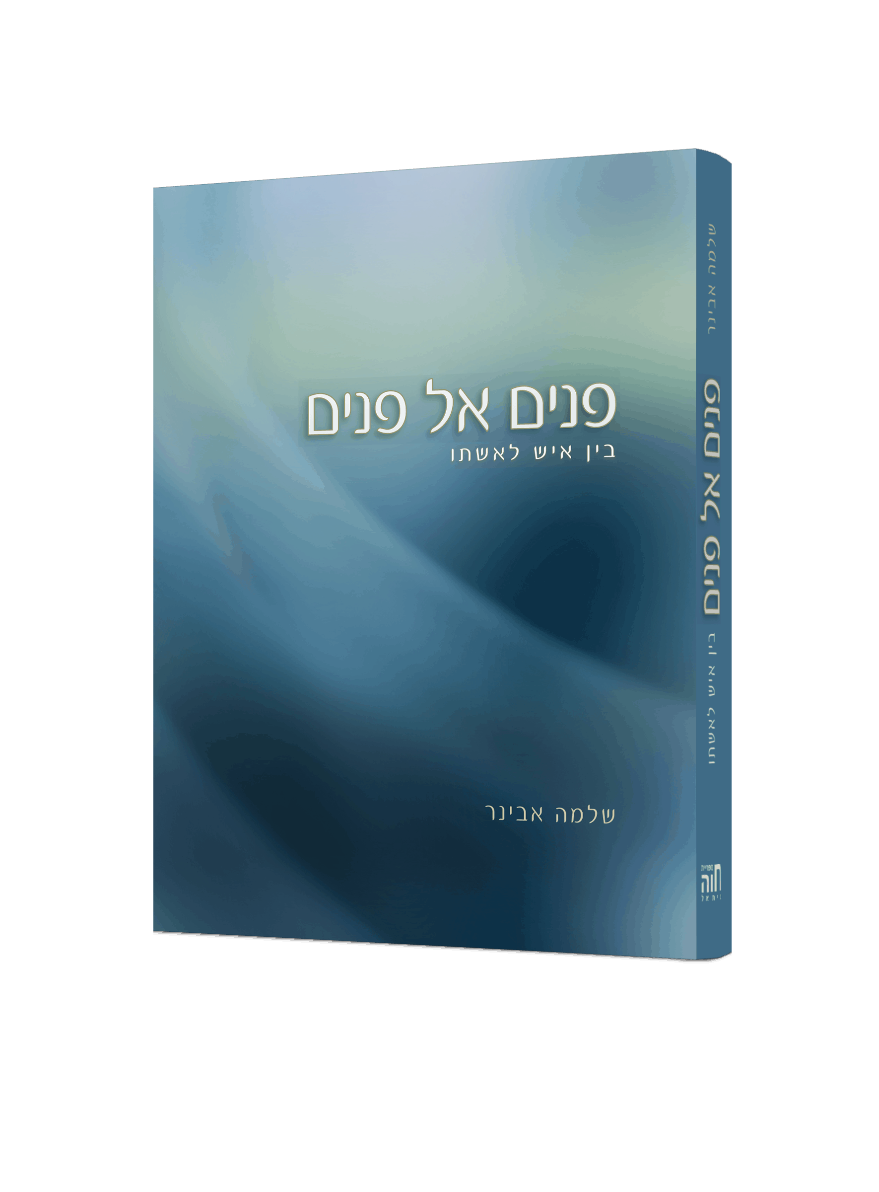 פנים אל פנים - הרב שלמה אבינר פנים אל פנים - הרב שלמה אבינר