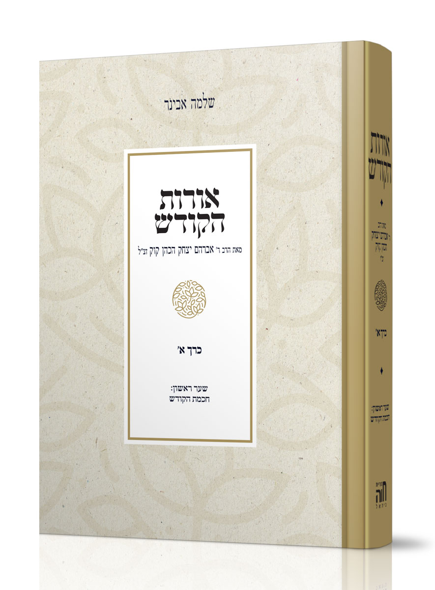 אורות הקודש עם פירוש הרב שלמה אבינר חלק א אורות הקודש עם פירוש הרב שלמה אבינר חלק א