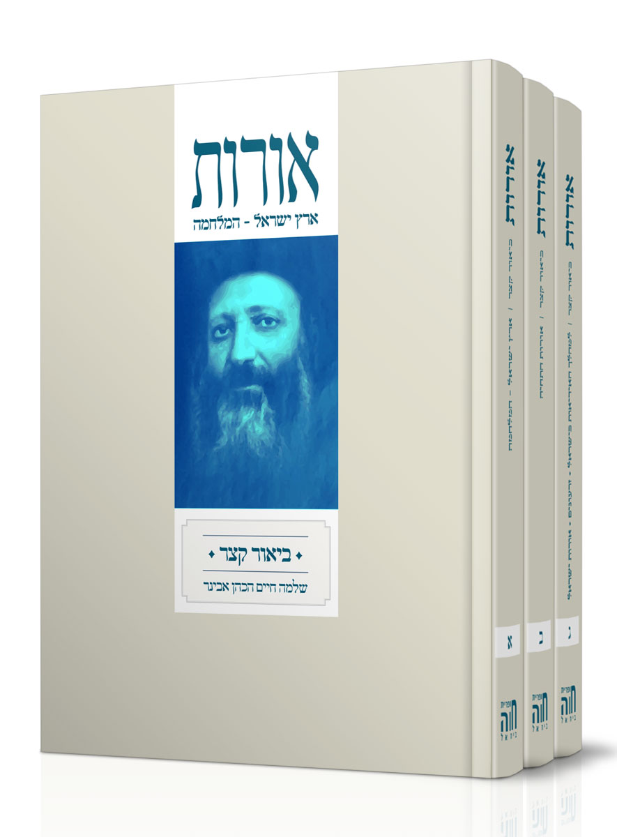 אורות ג' כרכים - הרב שלמה אבינר אורות ג' כרכים - הרב שלמה אבינר