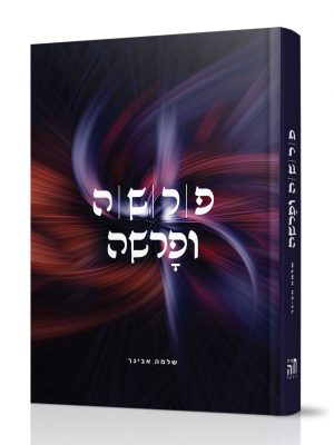 פרשה ופרשה - הרב שלמה אבינר פרשה ופרשה - הרב שלמה אבינר