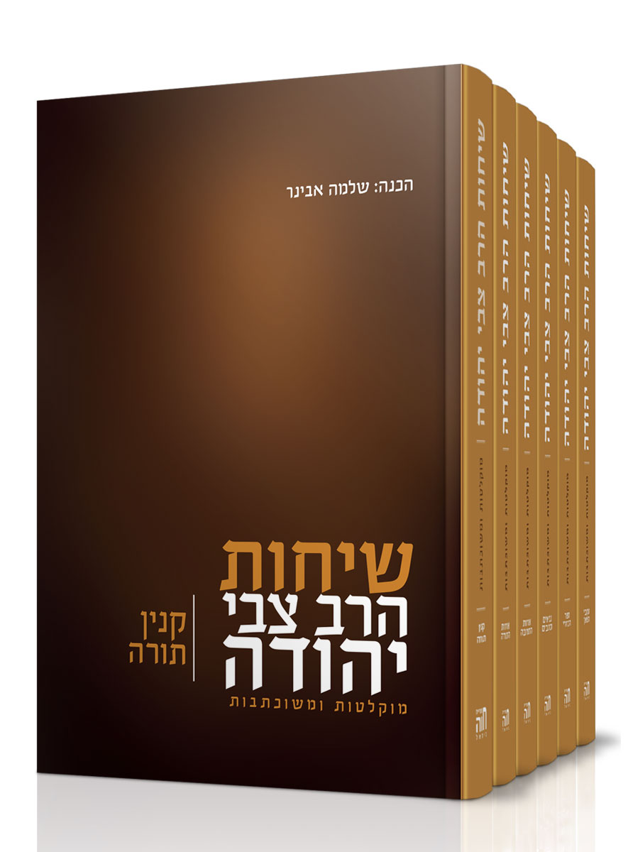 שיחות הרב צבי יהודה ו' כרכים - הר שלמה אבינר שיחות הרב צבי יהודה ו' כרכים - הר שלמה אבינר