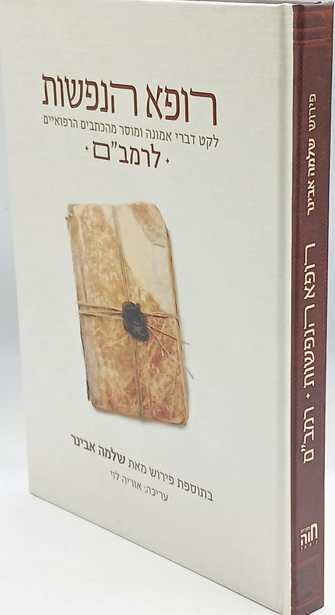 רופא הנפשות לרמב"ם הרב שלמה אבינר רופא הנפשות לרמב"ם הרב שלמה אבינר