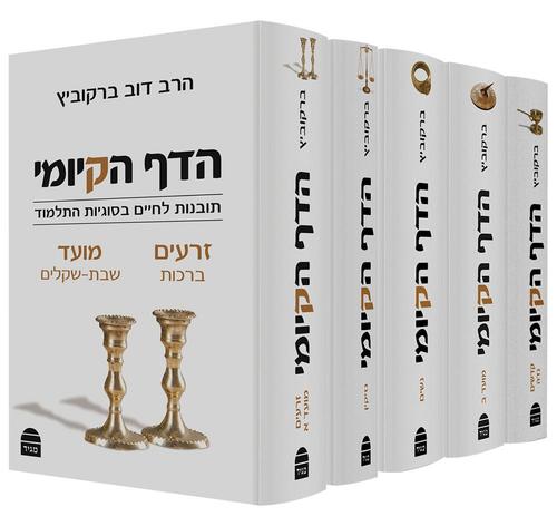 הדף הקיומי ה' כרכים - קורן הדף הקיומי ה' כרכים - קורן