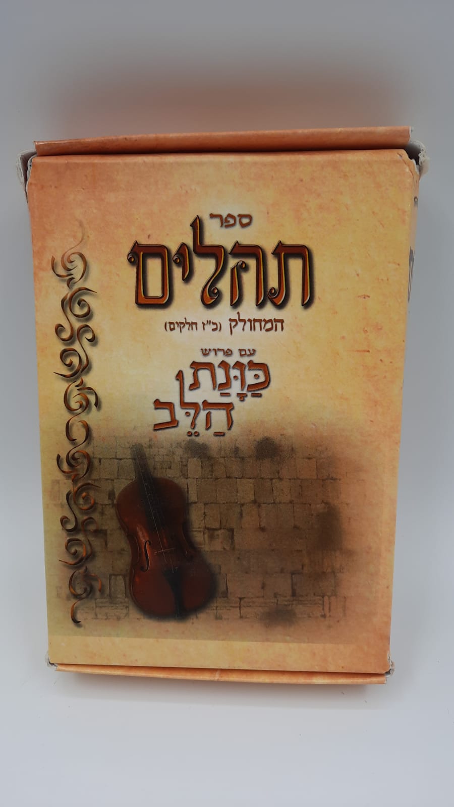 תהילים המחולק - כוונת הלב תהילים המחולק - כוונת הלב