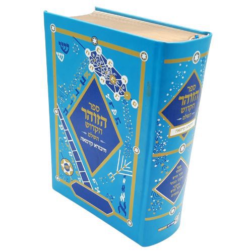 ספר הזוהר הקדוש השלם "חיבורא קדמאה" - לימוד יומי ספר הזוהר הקדוש השלם "חיבורא קדמאה" - לימוד יומי
