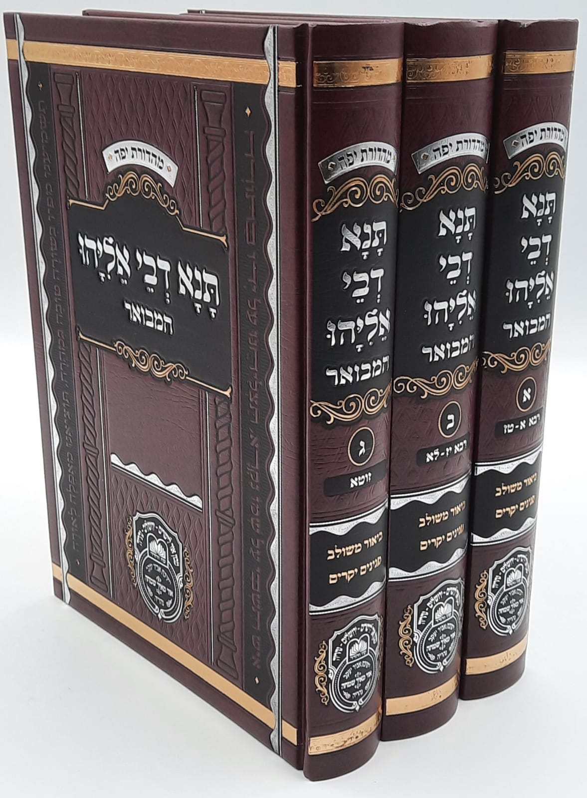 תנא דבי אליהו המבואר ג' כרכים - עוז והדר תנא דבי אליהו המבואר ג' כרכים - עוז והדר
