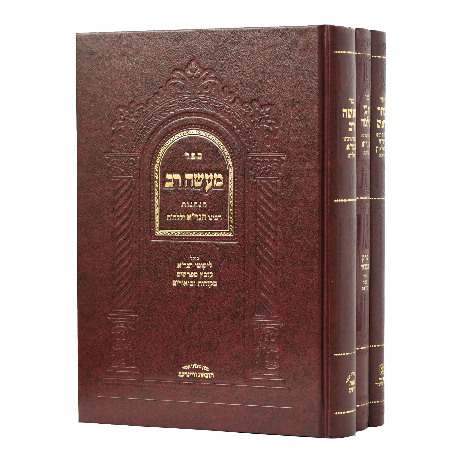 כתר ראש - מעשה רב - סט ב' כרכים - הגר"א כתר ראש - מעשה רב - סט ב' כרכים - הגר"א