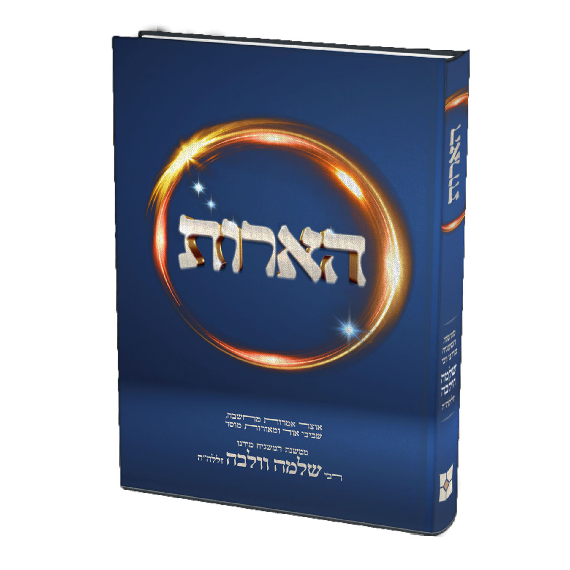 הארות- אוצרות ממשנת רבי שלמה וולבה זצ"ל הארות- אוצרות ממשנת רבי שלמה וולבה זצ"ל