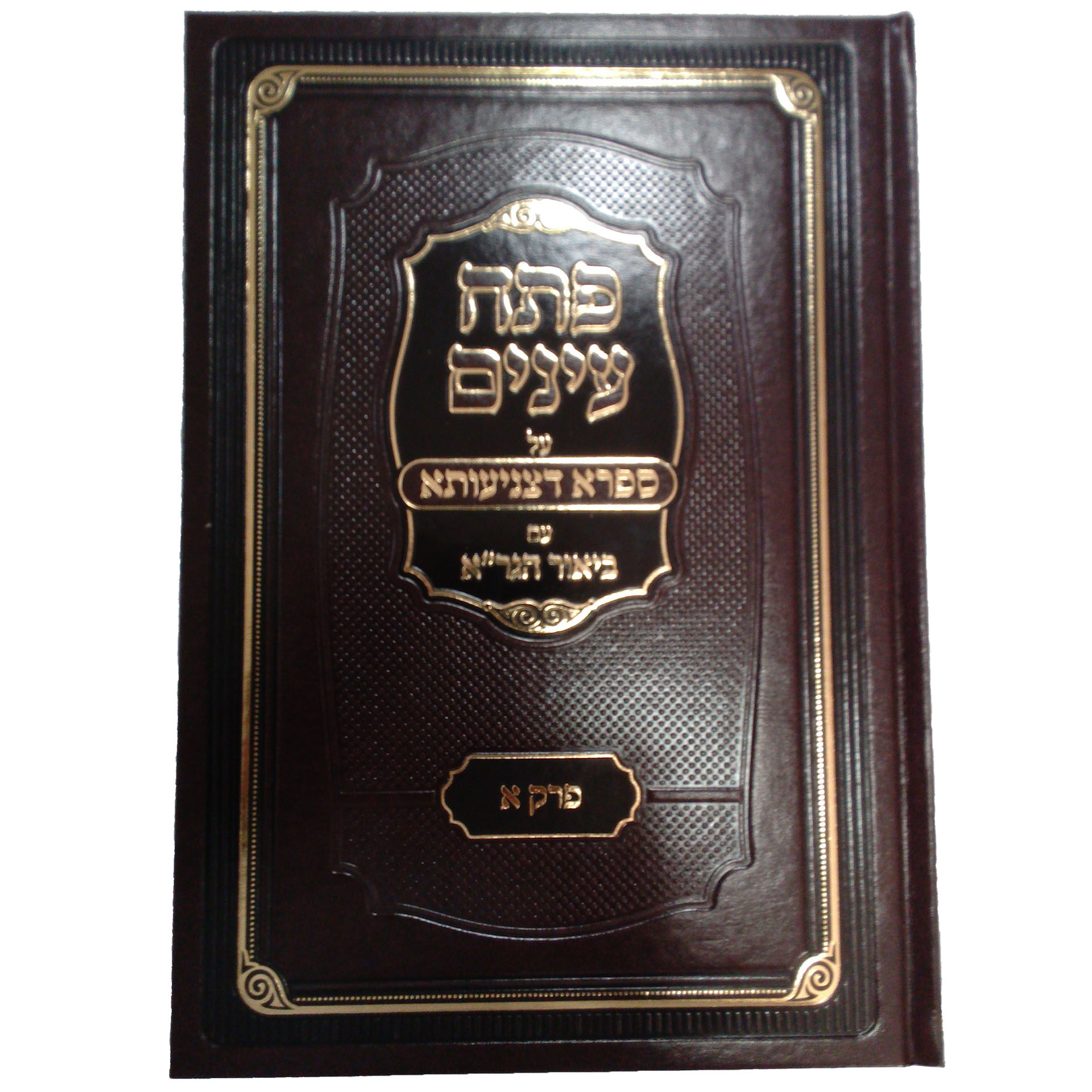 פתח עיניים ספרא דצניעותא - עם ביאור הגר"א פתח עיניים ספרא דצניעותא - עם ביאור הגר"א