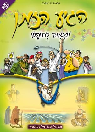הגיע הזמן 5 - יוצאים לחופש הגיע הזמן 5 - יוצאים לחופש