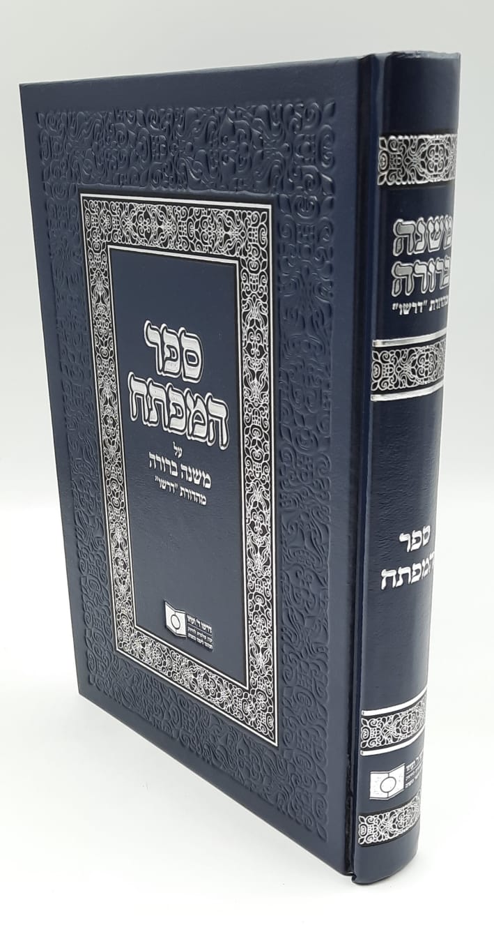 ספר המפתח - דרשו ספר המפתח - דרשו