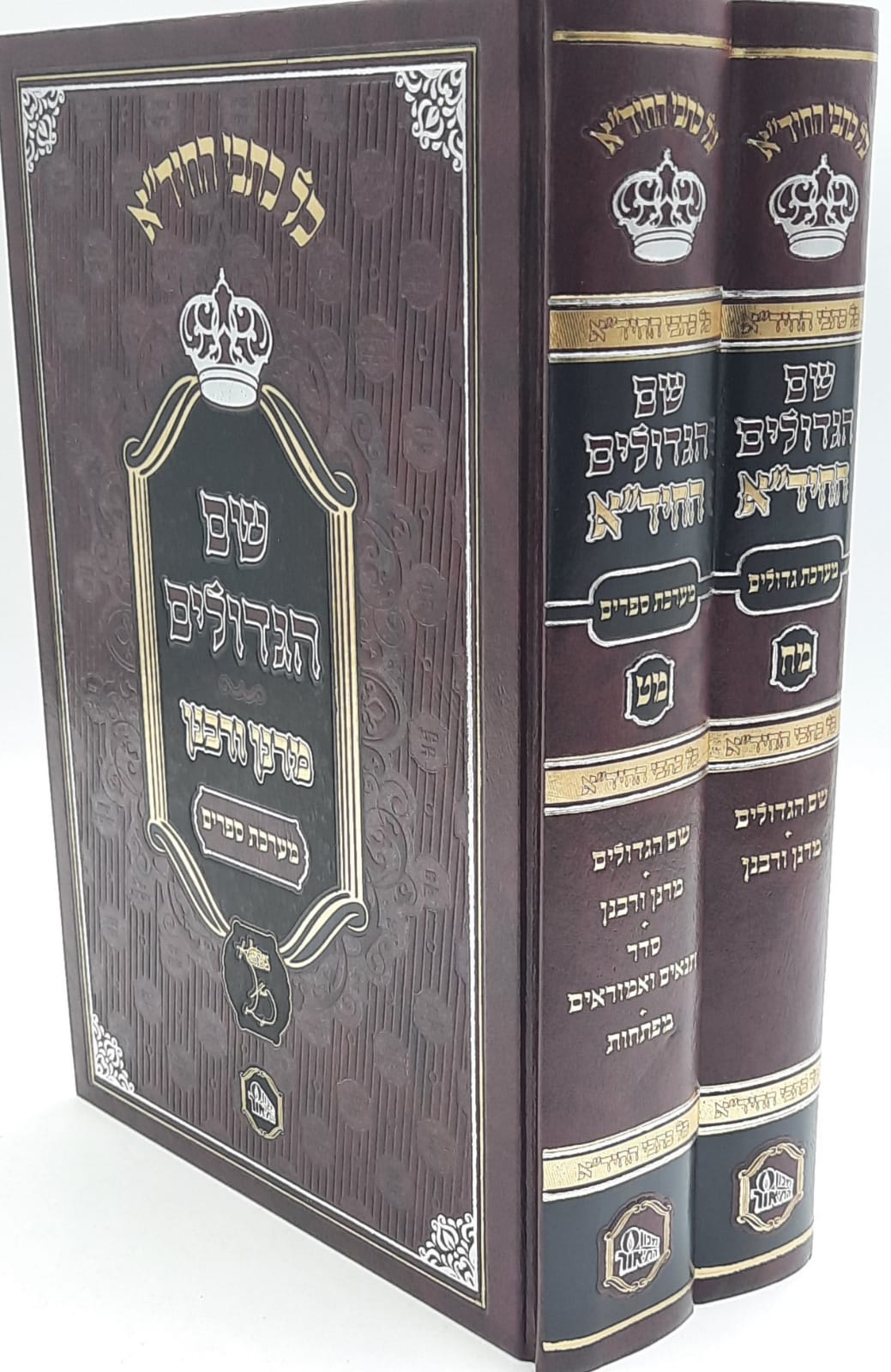 שם הגדולים לחיד"א ב' כרכים - המאור שם הגדולים לחיד"א ב' כרכים - המאור