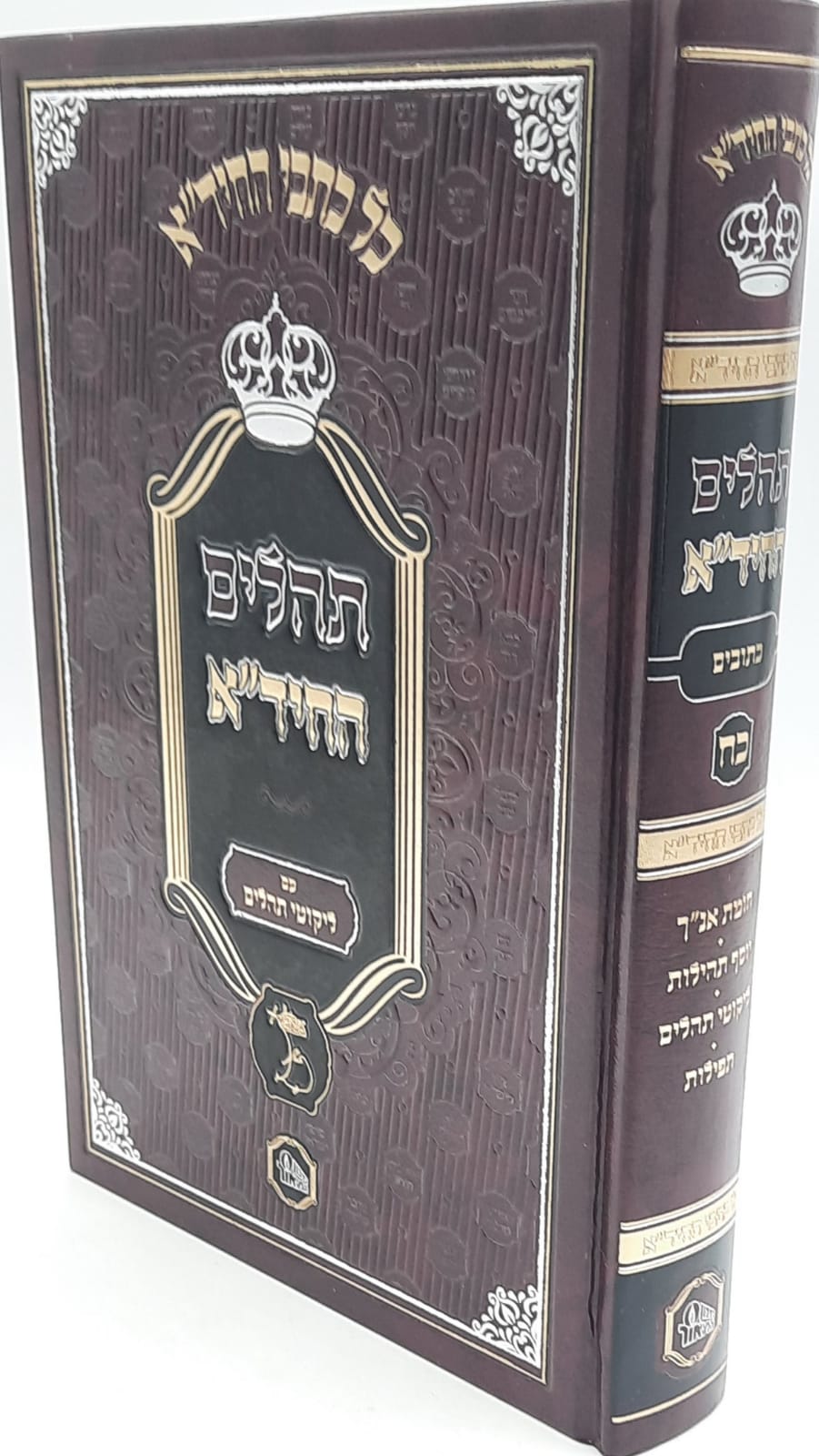 תהילים החיד"א - המאור תהילים החיד"א - המאור