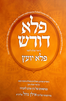 פלא דורש – בין אדם לחבירו- חלק ב' פלא דורש – בין אדם לחבירו- חלק ב'
