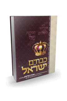כבודם של ישראל - גדולי ישראל כבודם של ישראל - גדולי ישראל