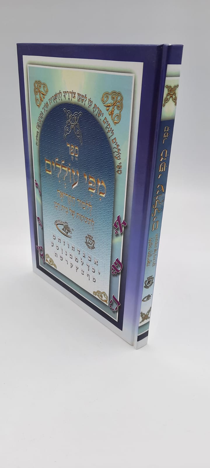 מפי עוללים - לתלמיד מפי עוללים - לתלמיד