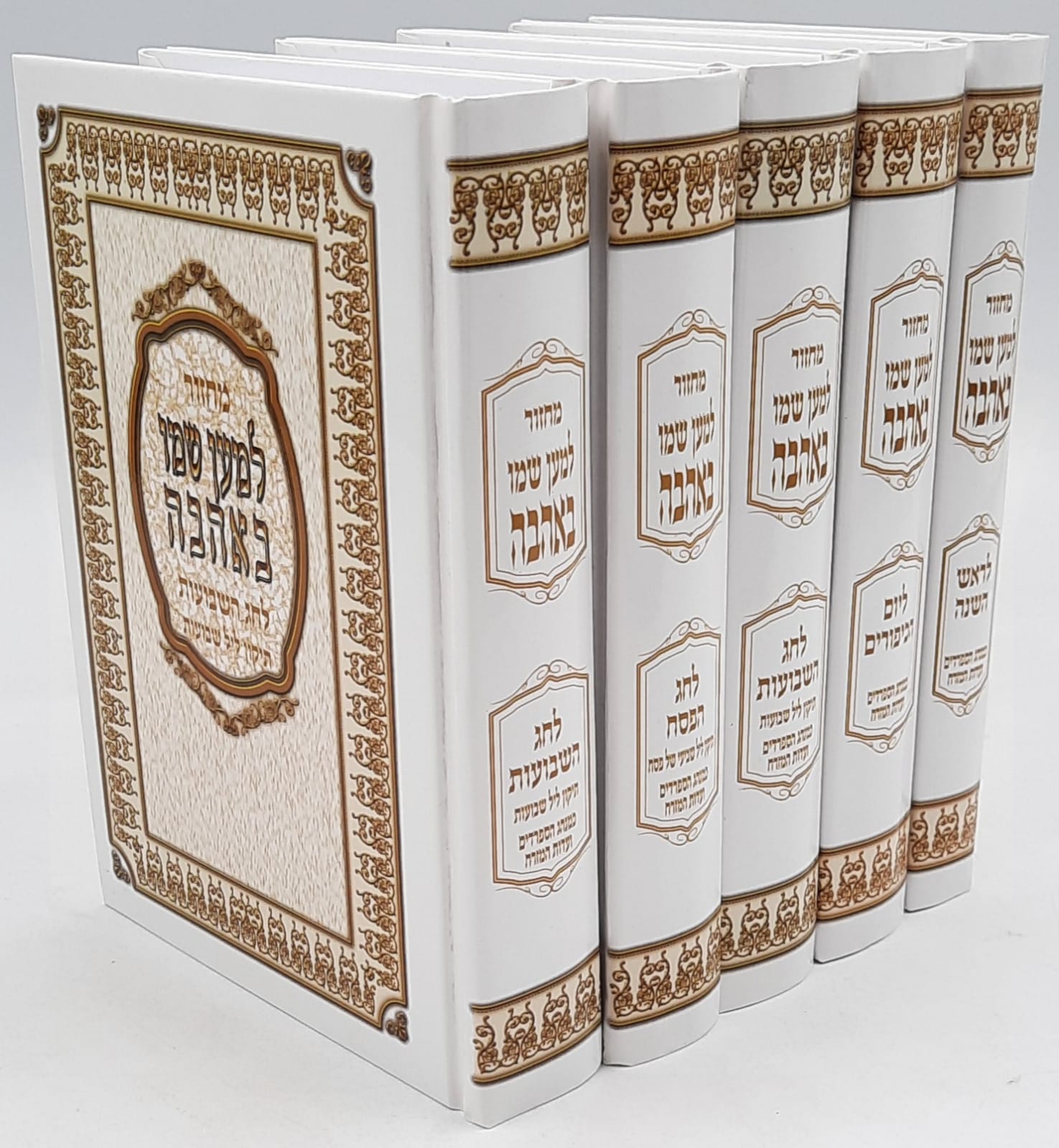 סט מחזורים למען שמו באהבה / עדות המזרח סט מחזורים למען שמו באהבה / עדות המזרח