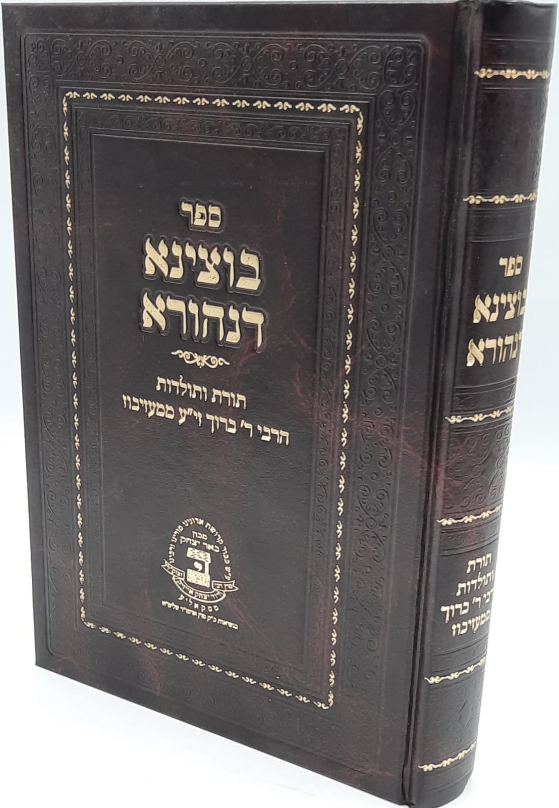 בוצינא דנהורא- ר' ברוך ממעזיבוז בוצינא דנהורא- ר' ברוך ממעזיבוז
