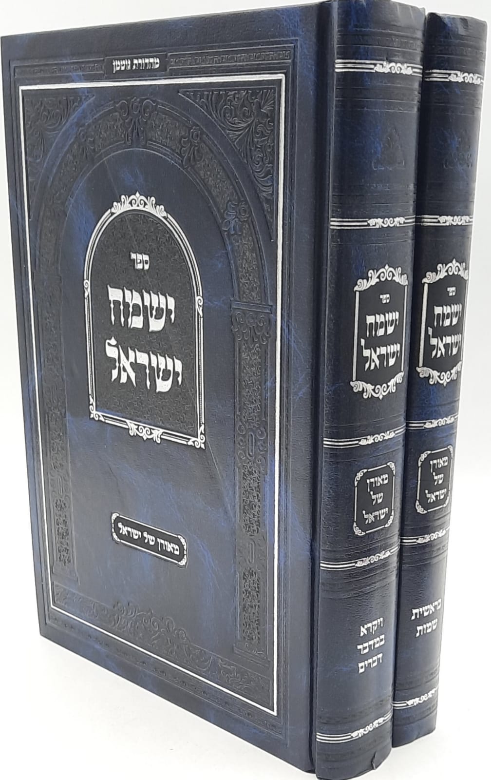 ישמח ישראל החדש ב' כרכים ישמח ישראל החדש ב' כרכים
