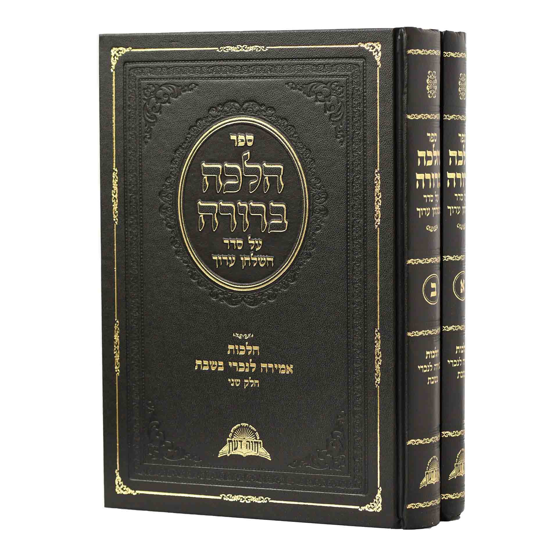 הלכה ברורה אמירה לגוי בשבת ב' כרכים הלכה ברורה אמירה לגוי בשבת ב' כרכים