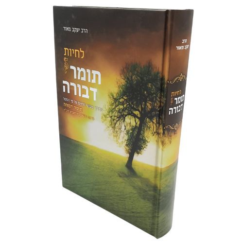 לחיות תומר דבורה - הרב יעקב מאור לחיות תומר דבורה - הרב יעקב מאור