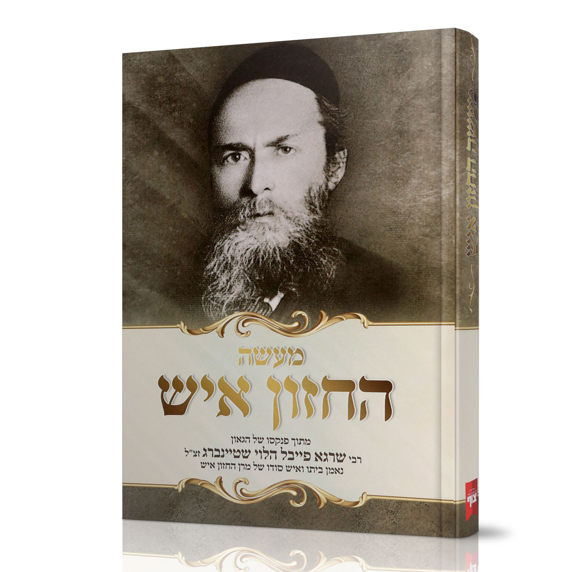 מעשה החזון איש מעשה החזון איש