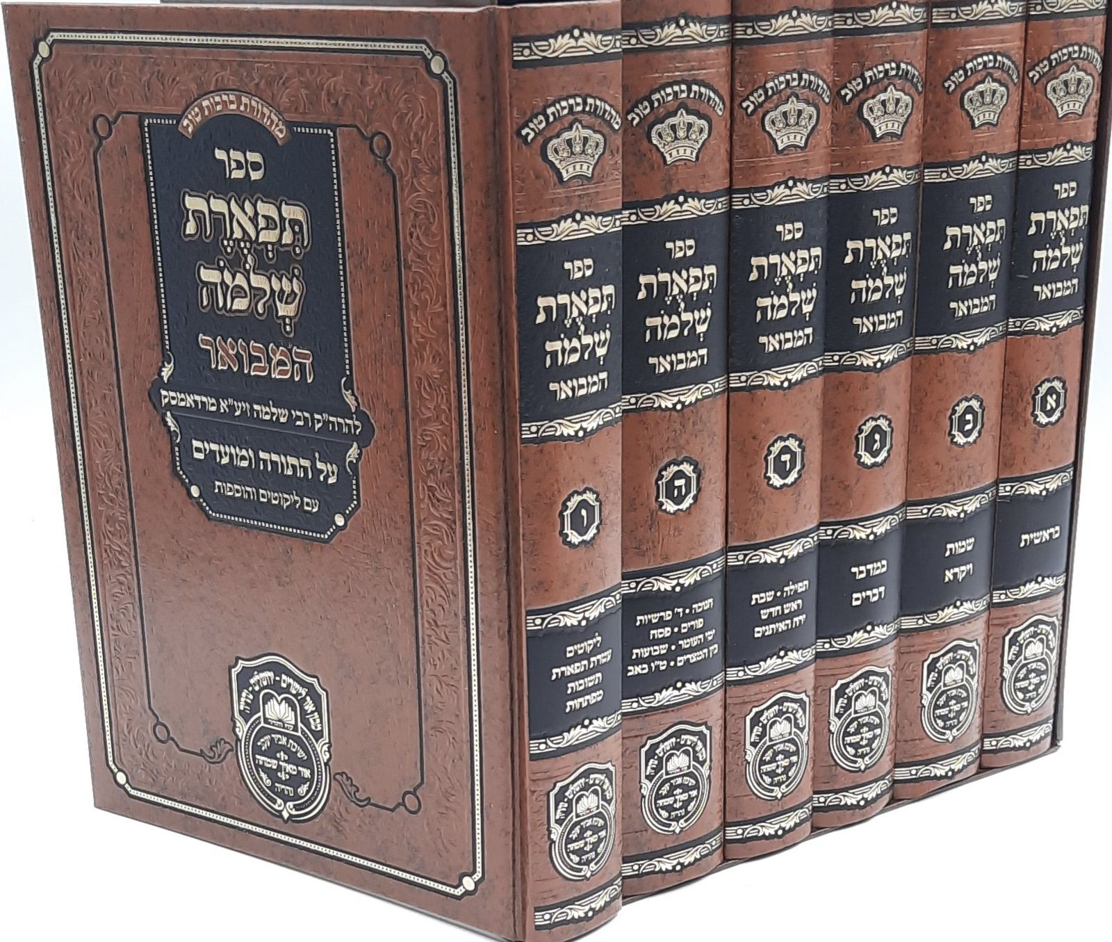 תפארת שלמה המבואר ו' כרכים / רבי שלמה מרדאמסק זיע"א - עוז והדר תפארת שלמה המבואר ו' כרכים / רבי שלמה מרדאמסק זיע"א - עוז והדר