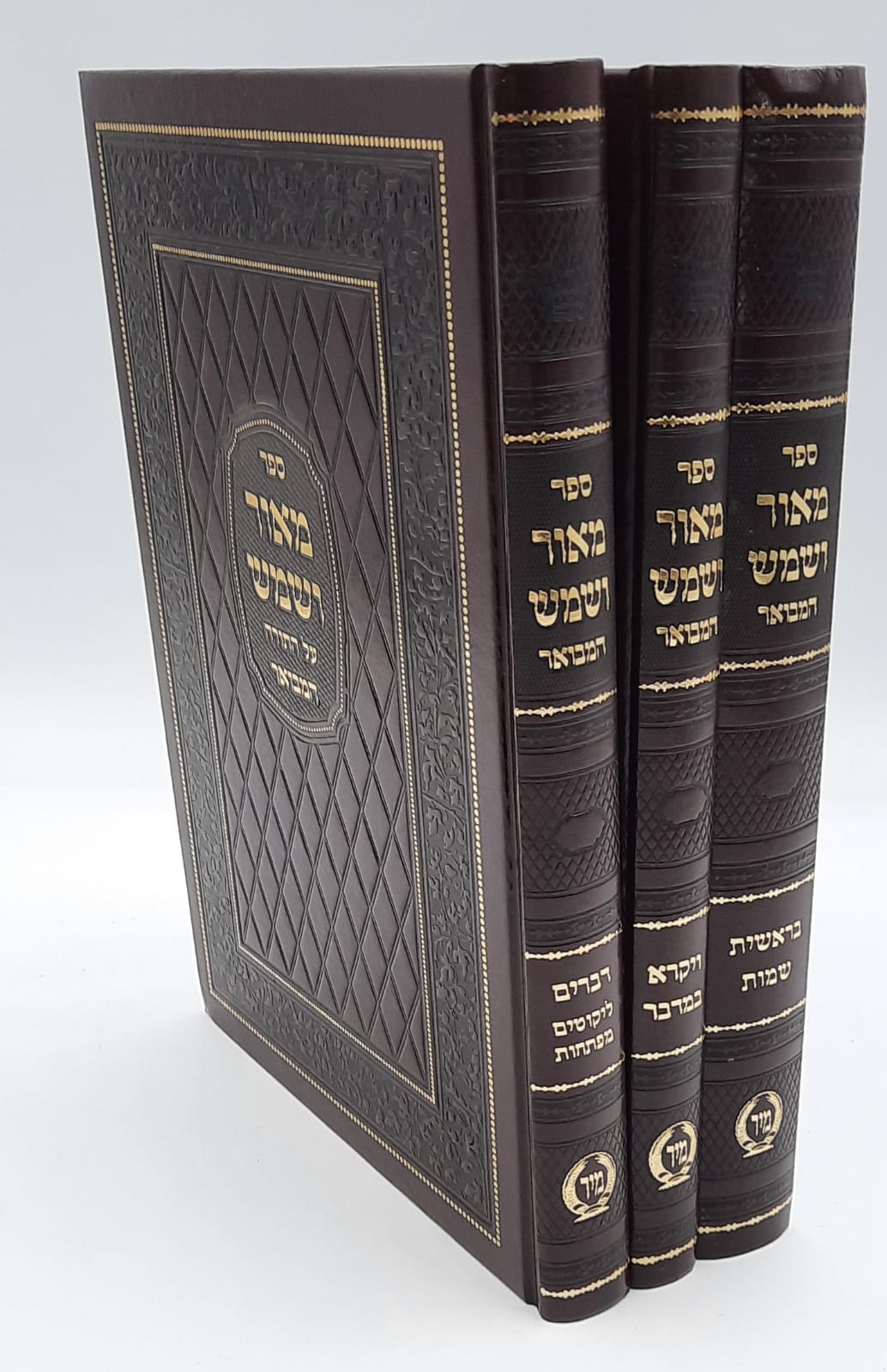 מאור ושמש המבואר ג' כרכים - מיר מאור ושמש המבואר ג' כרכים - מיר