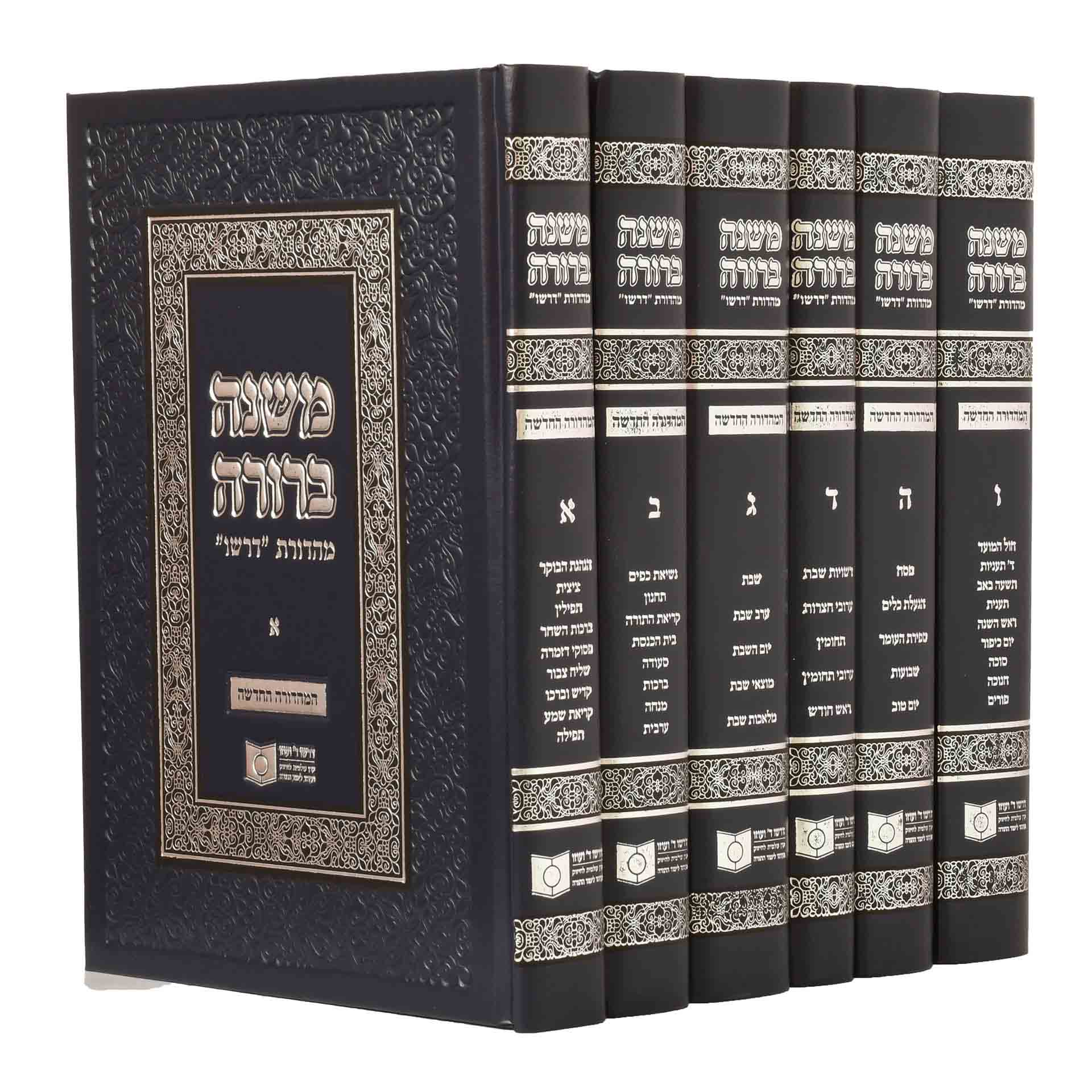 משנה ברורה דרשו סט ו' כרכים משנה ברורה דרשו סט ו' כרכים