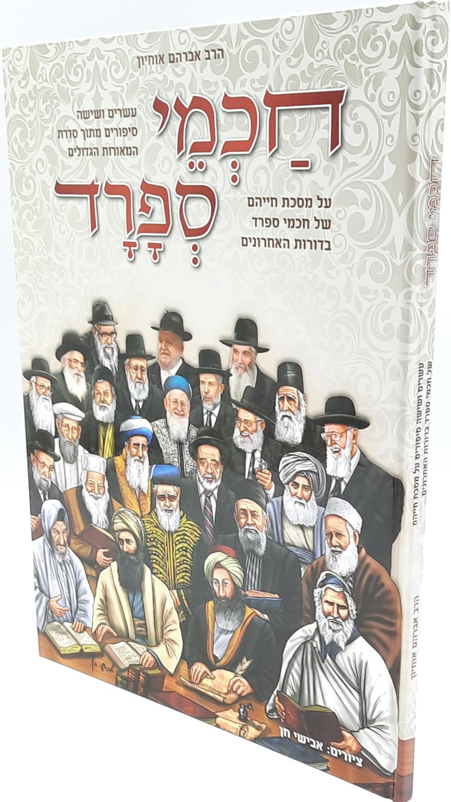 חכמי ספרד- אברהם אוחיון חכמי ספרד- אברהם אוחיון
