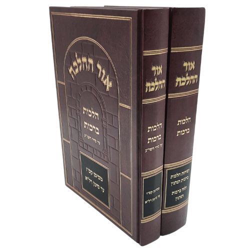 אור ההלכה ברכות ב' כרכים - ברב דוד כהן שליט"א אור ההלכה ברכות ב' כרכים - ברב דוד כהן שליט"א