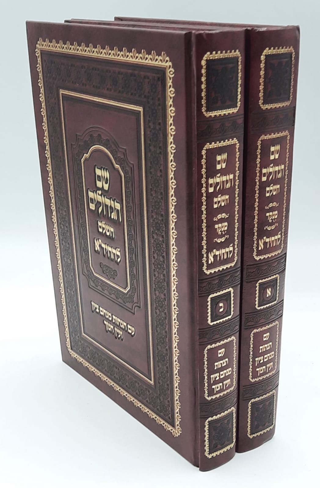שם הגדולים ב' כרכים שם הגדולים ב' כרכים