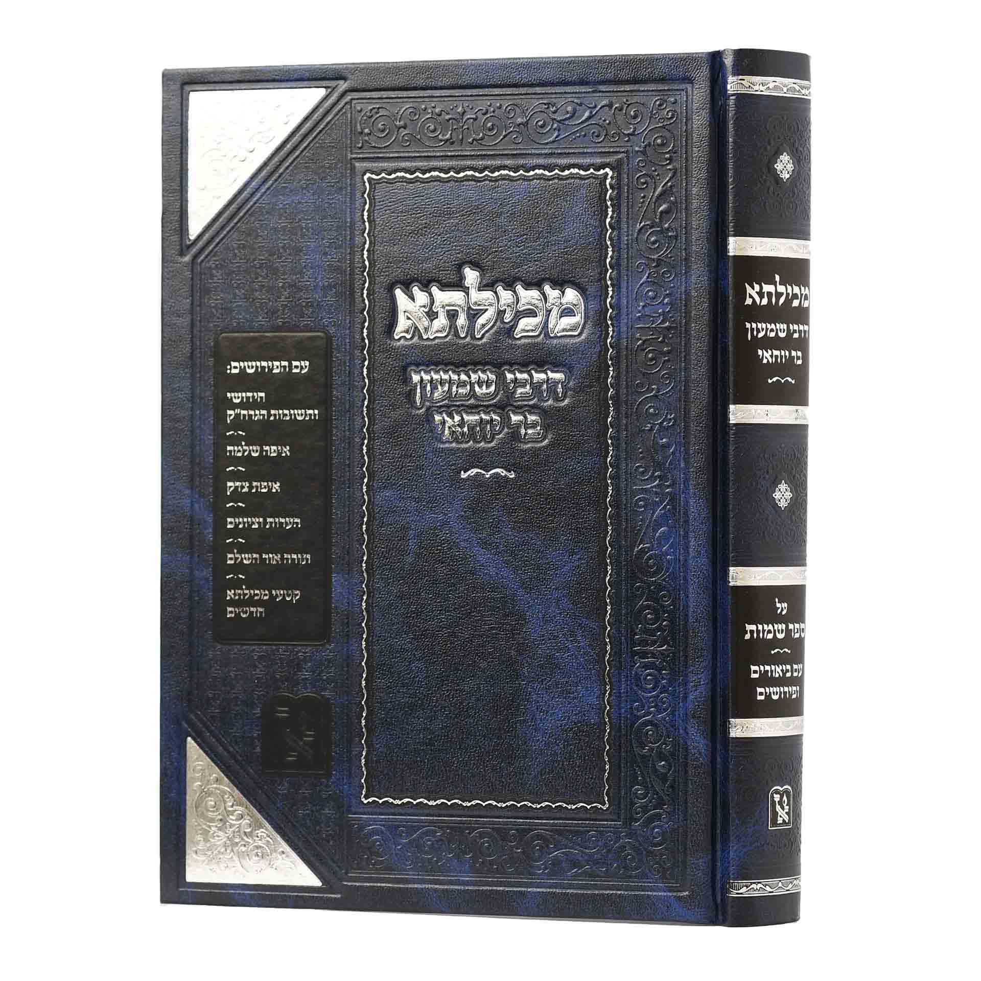 מכילתא דרשב"י מכילתא דרשב"י