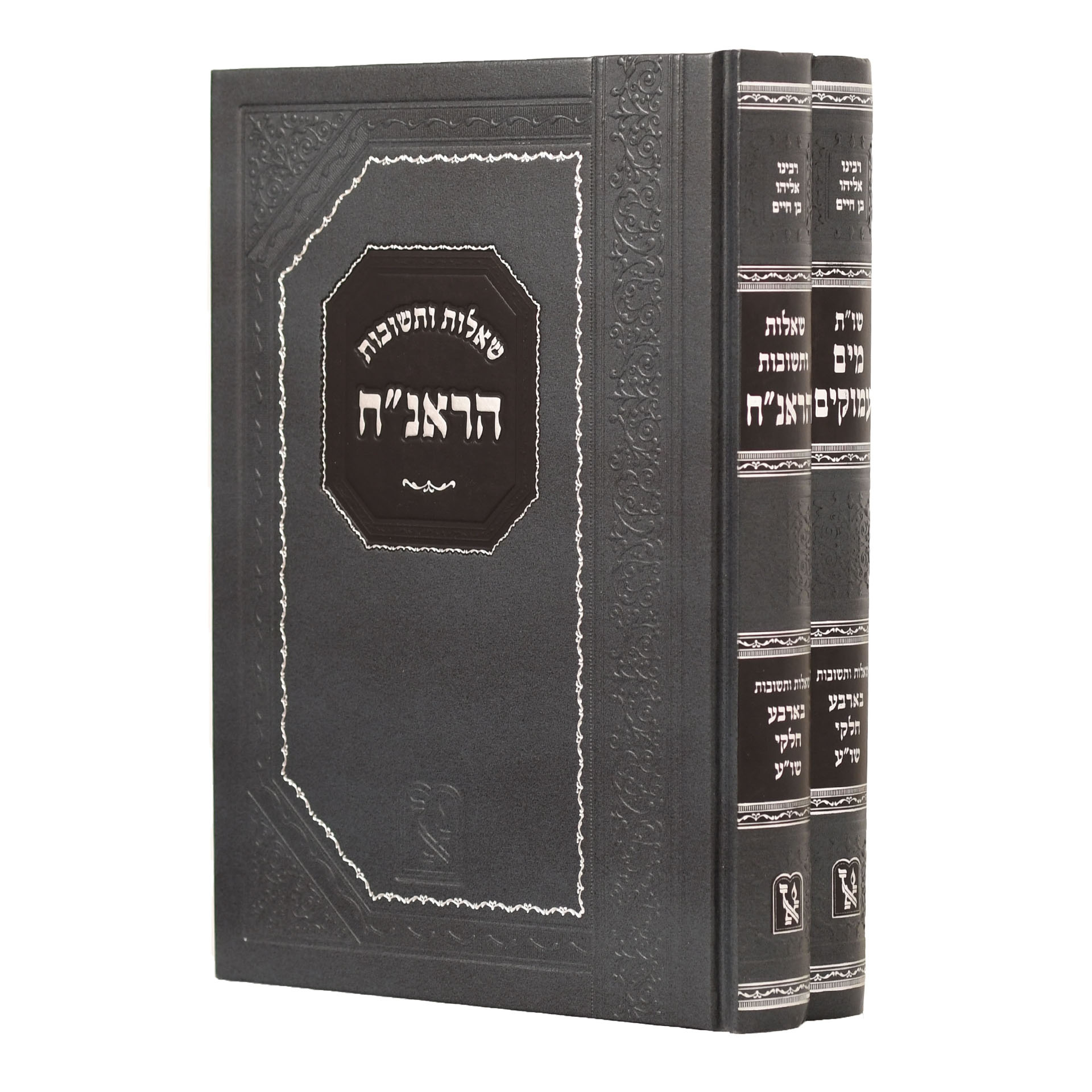 שו"ת הראנ"ח מים עמוקים ב' כרכים שו"ת הראנ"ח מים עמוקים ב' כרכים