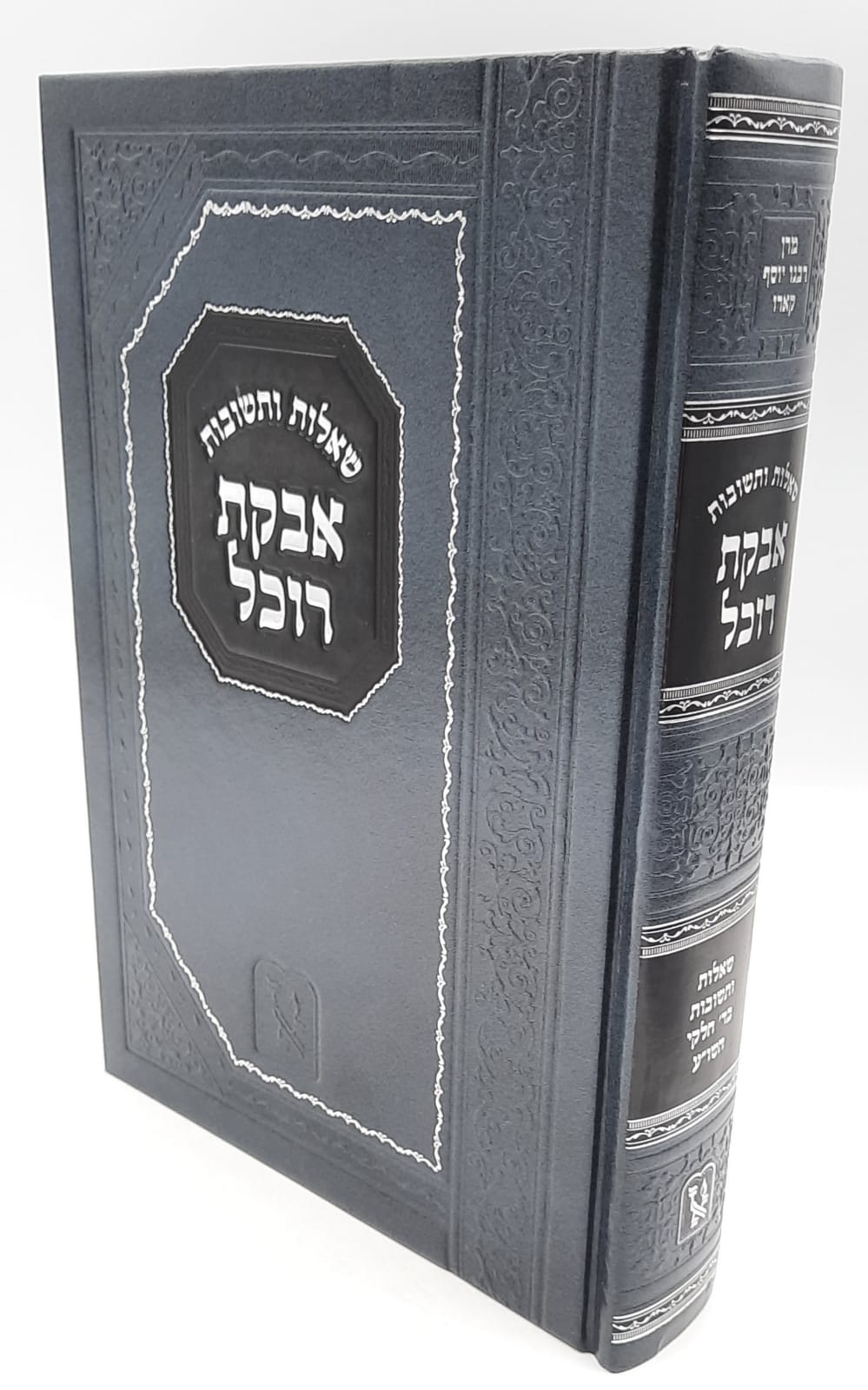 שו"ת אבקת רוכל / מרן רבינו יוסף קארו שו"ת אבקת רוכל / מרן רבינו יוסף קארו