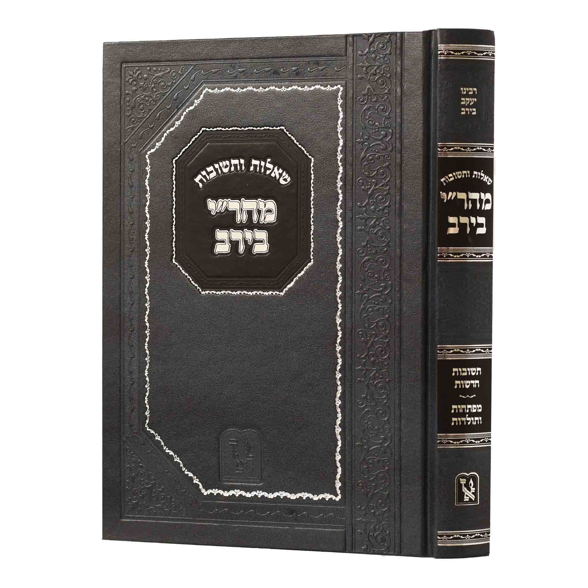 שו"ת מהר"י בירב שו"ת מהר"י בירב
