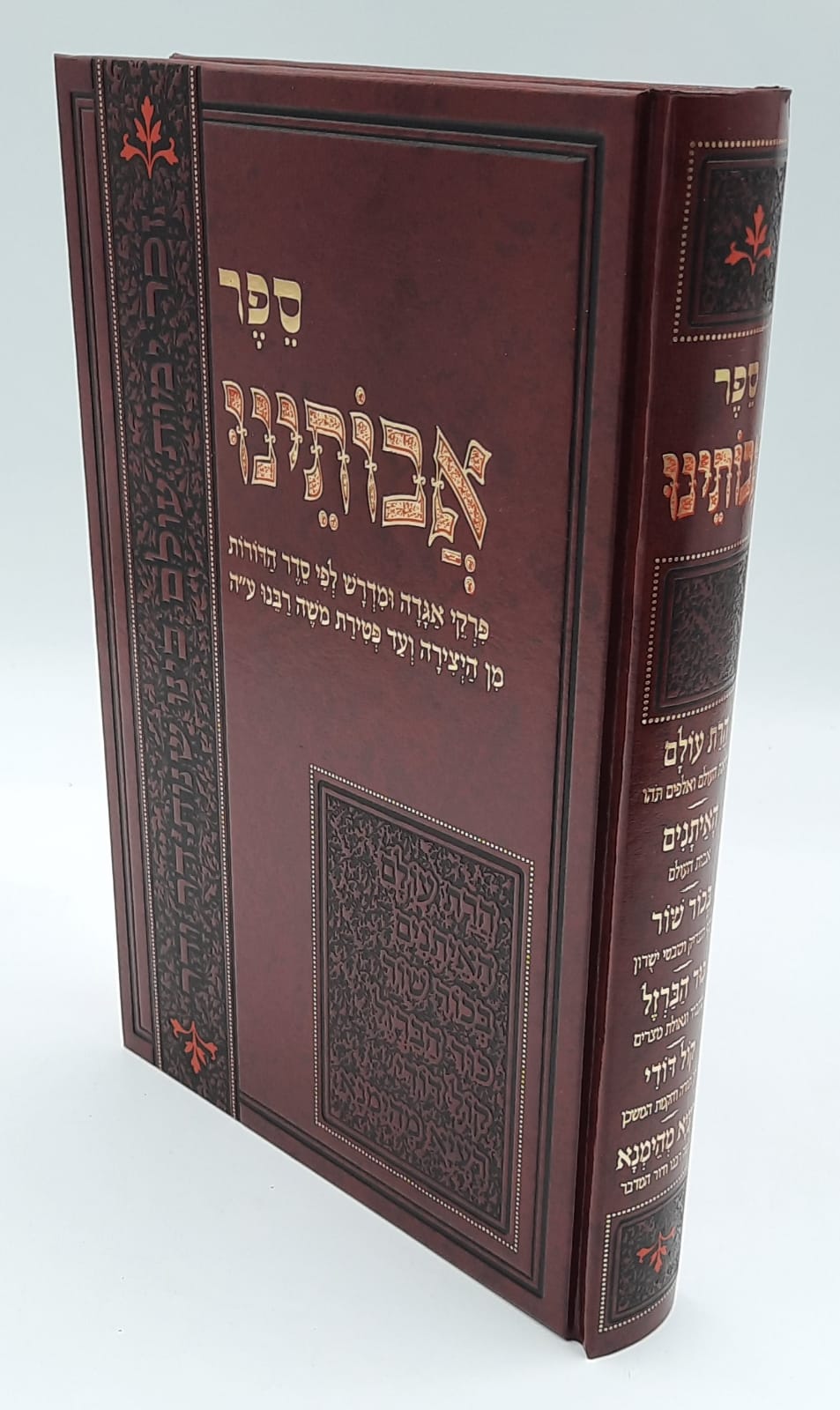 אבותינו - ליקוט מדרשים אבותינו - ליקוט מדרשים