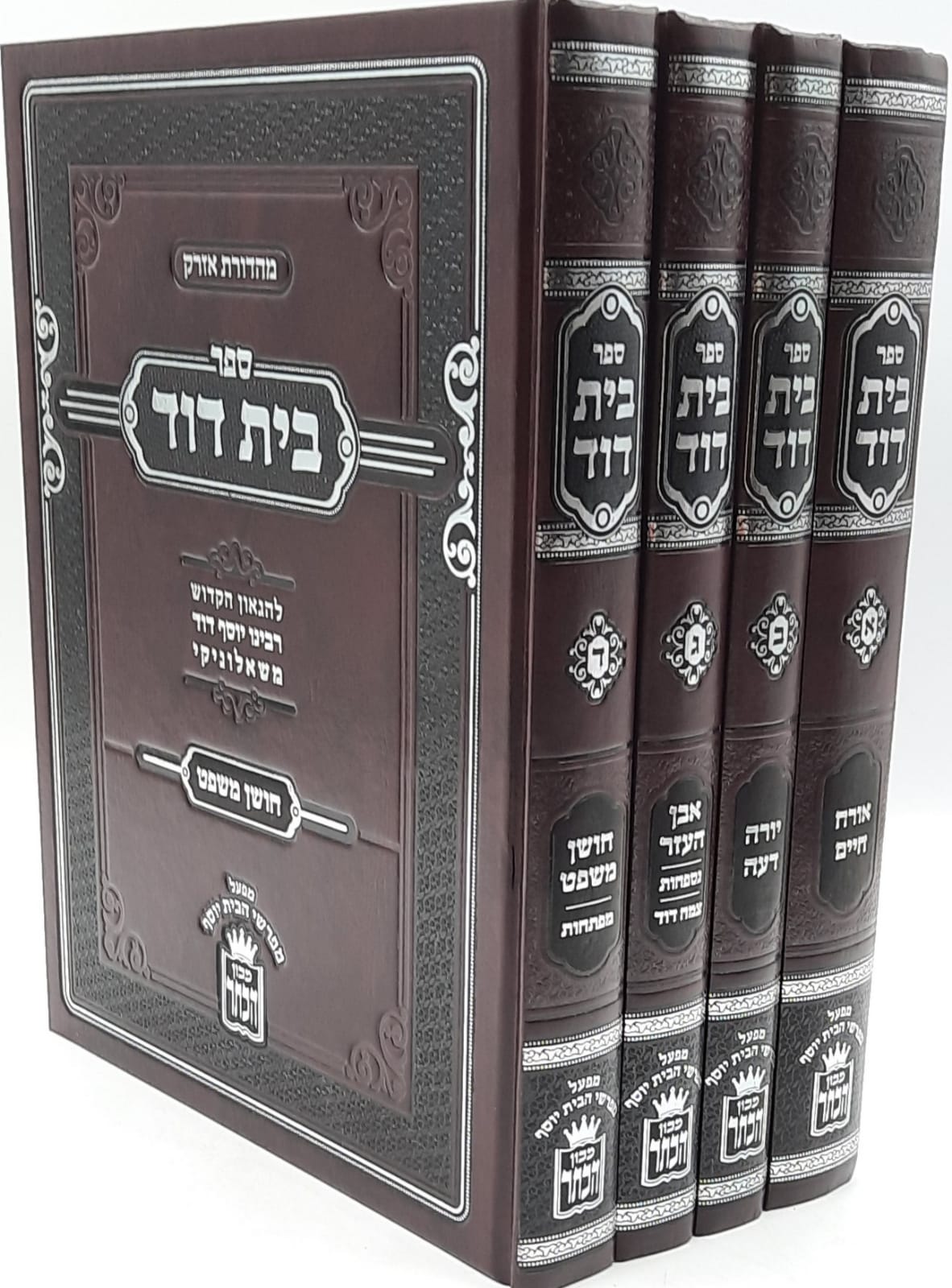 בית דוד ד' כרכים / רבי יוסף דוד משאלוניקי בית דוד ד' כרכים / רבי יוסף דוד משאלוניקי