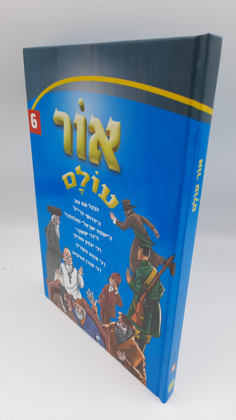 אור עולם חלק 6 אור עולם חלק 6