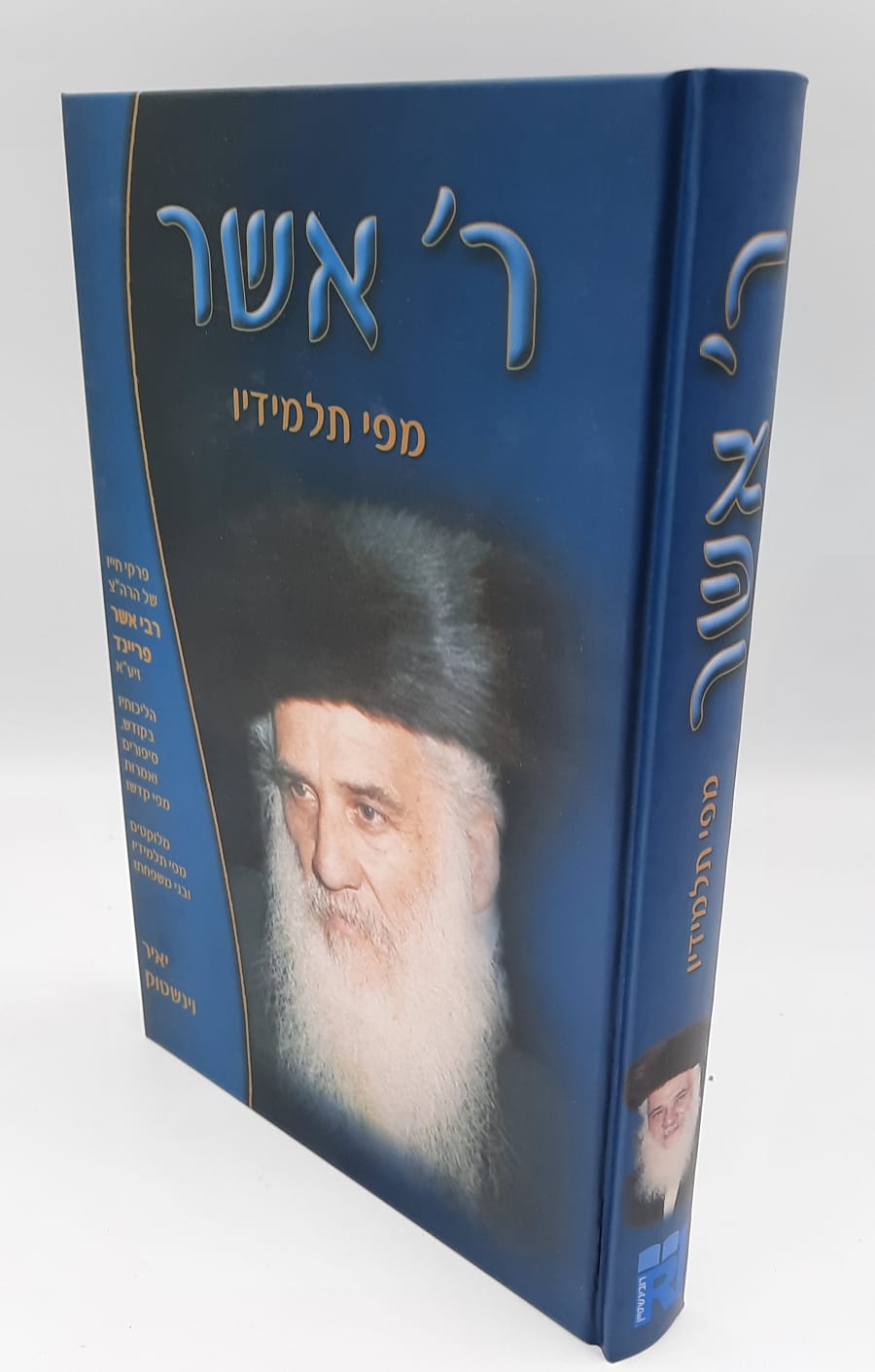 ר אשר - מפי תלמידיו - רבי אשר פריינד ר אשר - מפי תלמידיו - רבי אשר פריינד