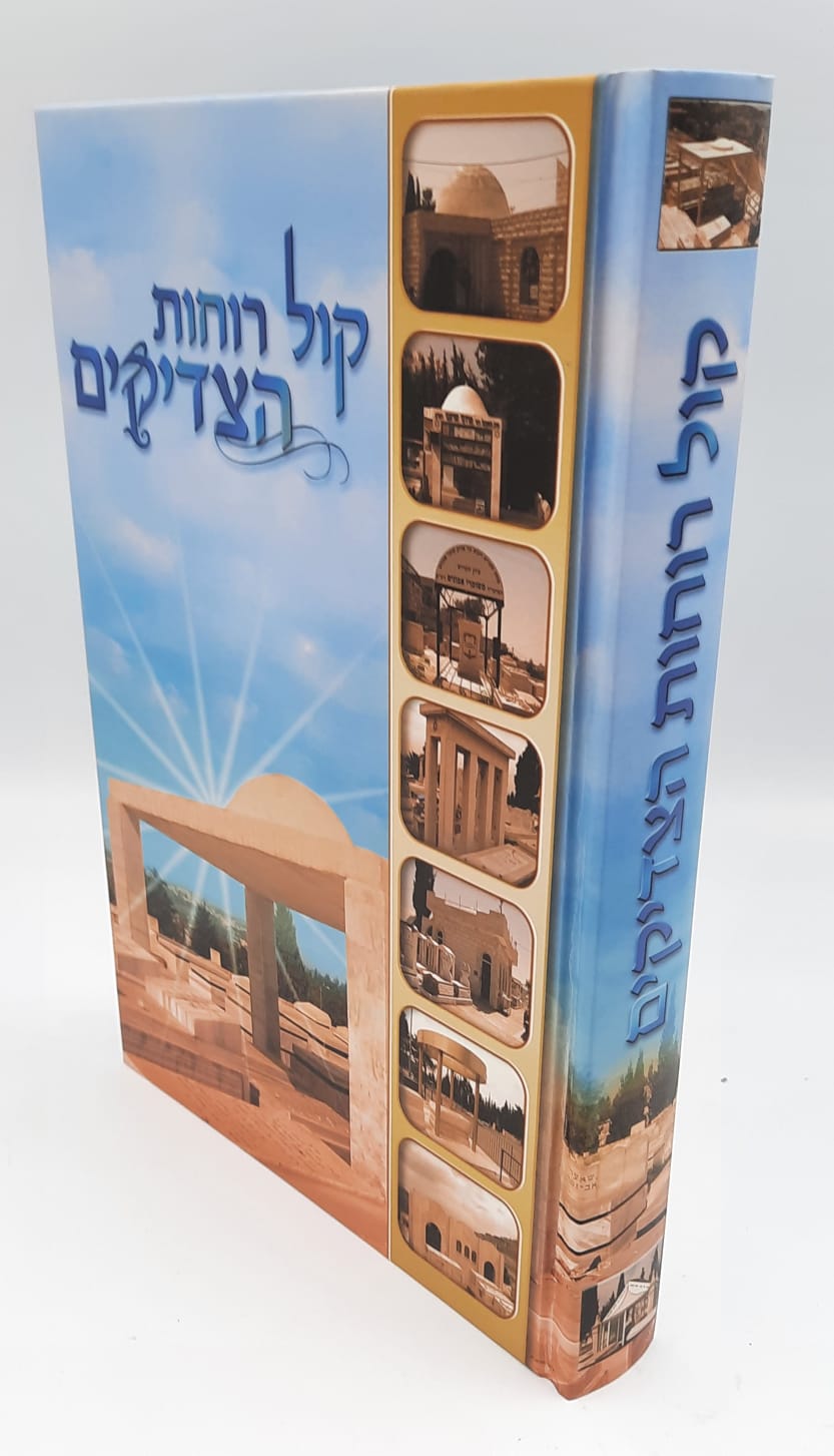 קול רוחות הצדיקים-מפתח קברי צדיקים קול רוחות הצדיקים-מפתח קברי צדיקים