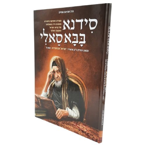 סדנא בבא סאלי - אברהם אוחיון סדנא בבא סאלי - אברהם אוחיון